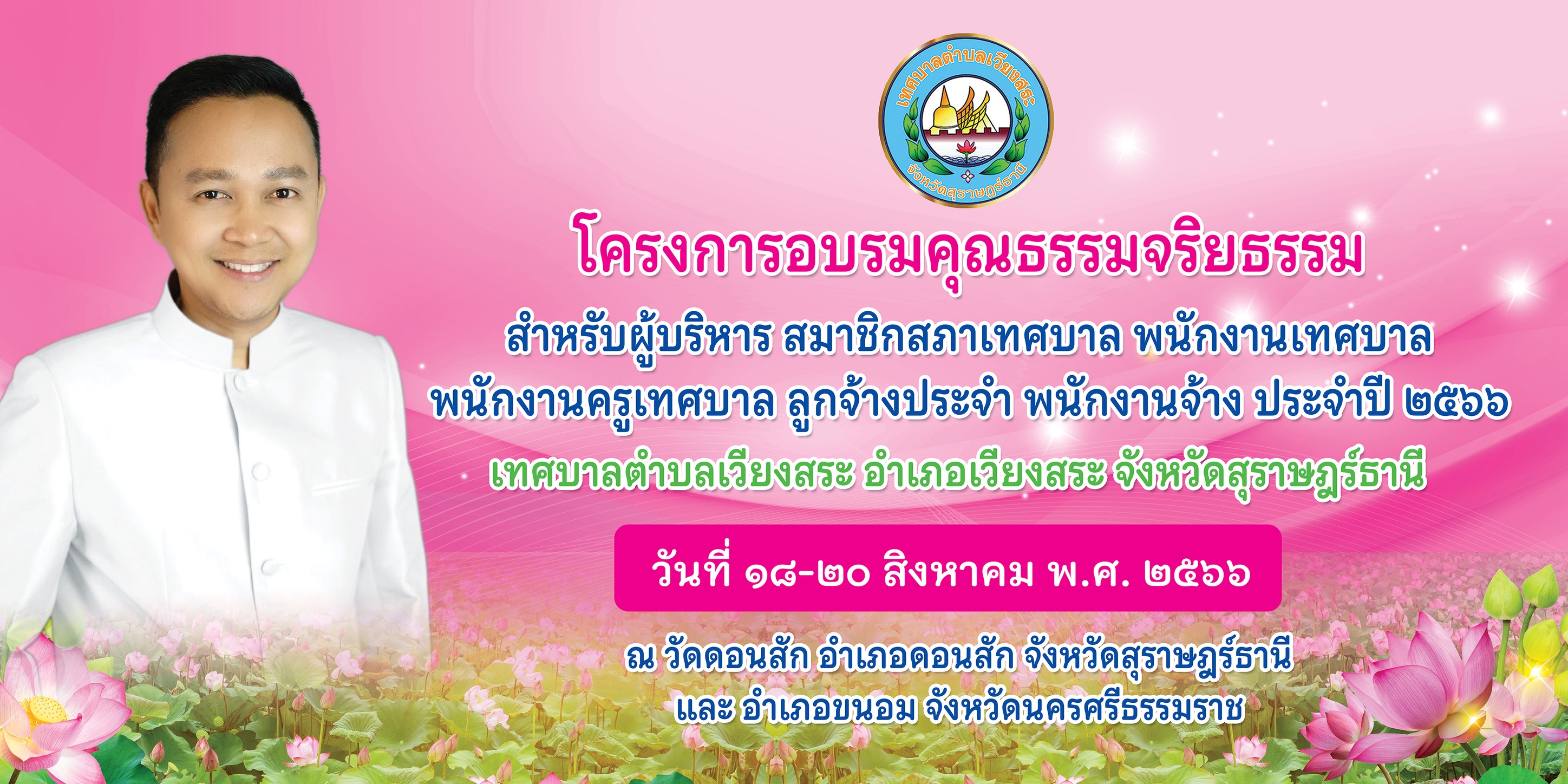 โครงการ คุณธรรมจริยธรรม สำหรับผู้บริหาร สมาชิกสภาฯ พนักงานเทศบาล ลูกจ้างประจำ และพนักงานจ้าง ประจำปีงบประมาณ 2566 